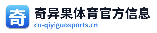 奇异果体育官方信息